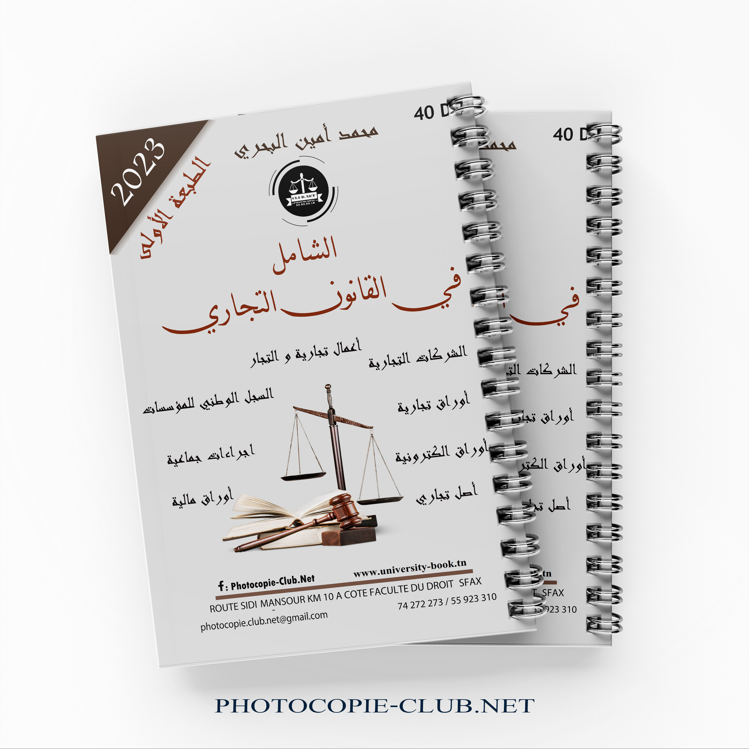 الشامل في القانون التجاري